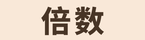 倍数