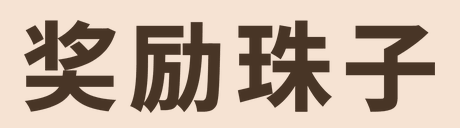 奖励珠子