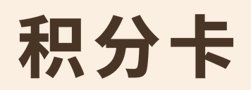 积分卡