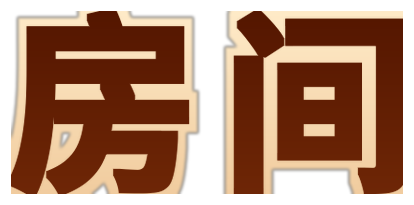 房间